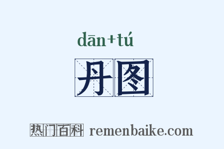 丹图是什么意思的图片